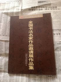 全国书法名家作品邀请展作品集