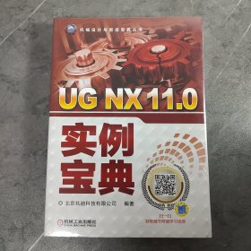 UG NX 11.0实例宝典