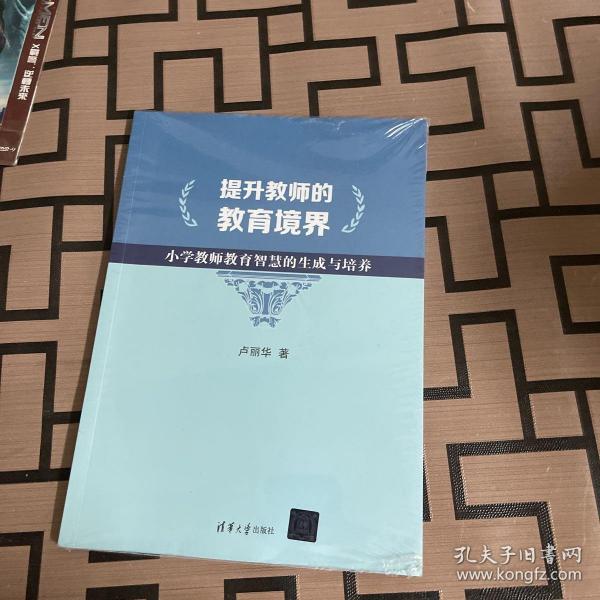 提升教师的教育境界：小学教师教育智慧的生成与培养