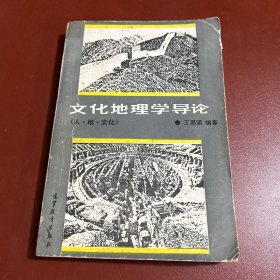 文化地理學(xué)導(dǎo)論：人、地、文化（作者簽贈(zèng)本）