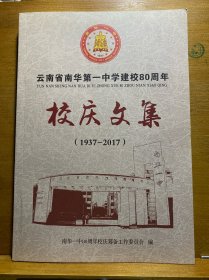 云南省南华第一中学建校80周年／校庆文集（1937-2017）