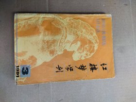 红楼梦学刊 1991年3