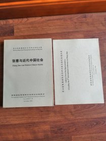 张謇与近代中国社会：第四届张謇国际学术研讨会论文集（16开厚册）【附 第四届张謇国际学术研讨会与会代表名单】