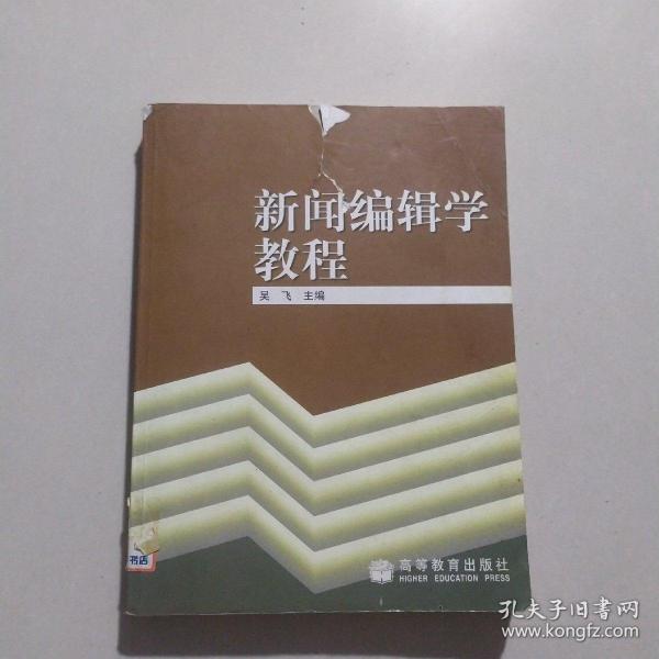 新闻编辑学教程