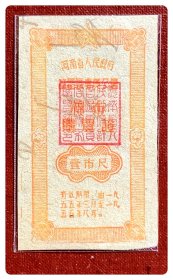 河南省人民政府许昌区专员公署棉布购买证1955.3-8壹市尺～正背面均有铅笔涂写