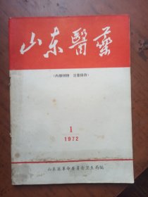 山东医药.（1972.1）