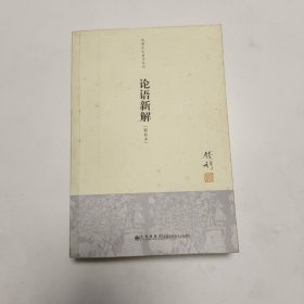 钱穆先生著作系列（简体版）：论语新解（新校本）