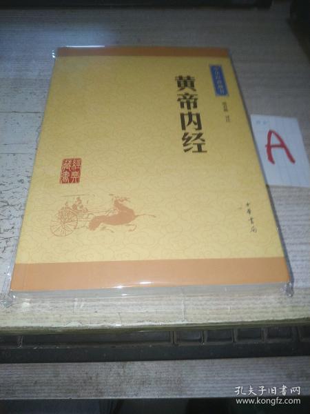 中华经典藏书：黄帝内经（升级版）