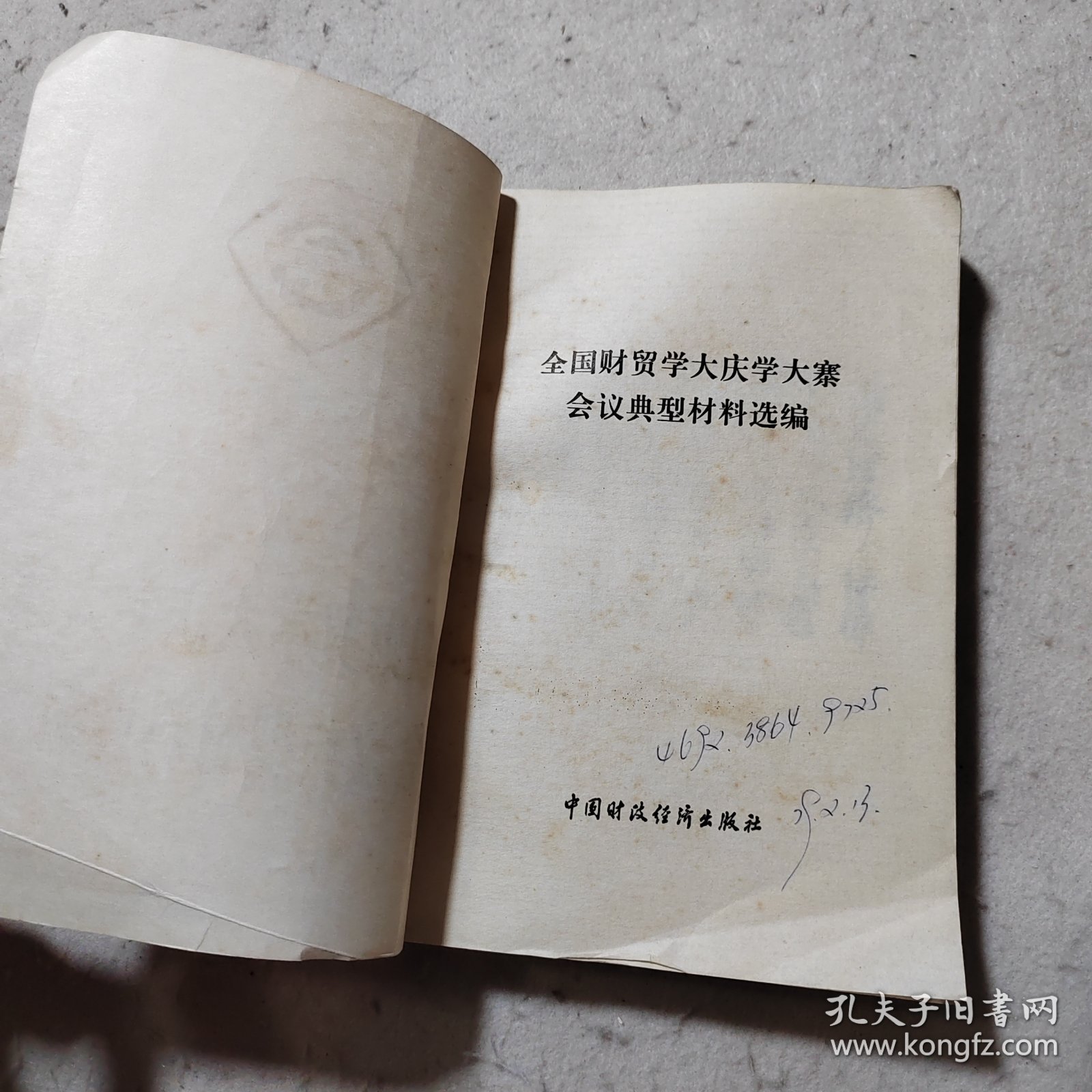 全国财贸学大庆学大寨会议典型材料选编