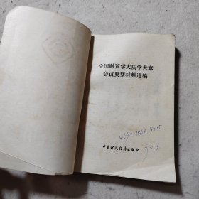 全国财贸学大庆学大寨会议典型材料选编