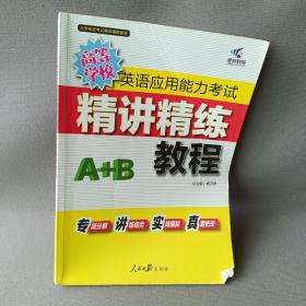 高等学校  英语应用能力考试  A级精讲精练教程