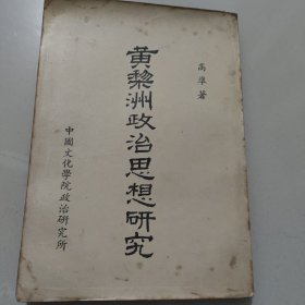黄黎洲政治思想研究 作者签名本