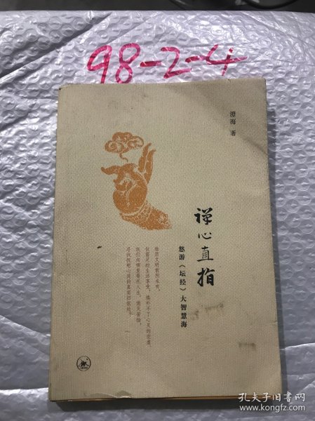 禅心直指