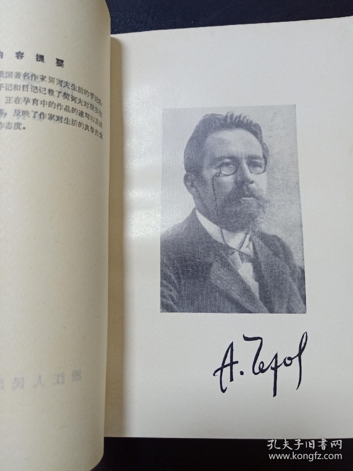 契诃夫手记（私藏绝佳品相 封底钤印”浙江人民出版社样书样张”）