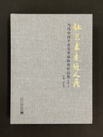 让艺术走近人民：当代中国千名美术家优秀作品集（山水卷·上）