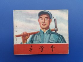 《方学全》云南版【连环画】
