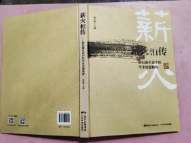 薪火相傳 : 陳紀藩名老中醫(yī)學術思想精粹