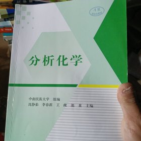 分析化学