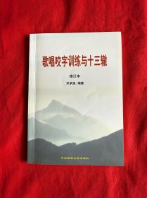 歌唱咬字训练与十三辙（修订本）