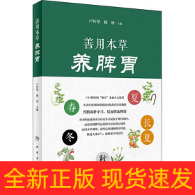 善用本草養(yǎng)脾胃