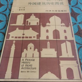 外国建筑历史图说