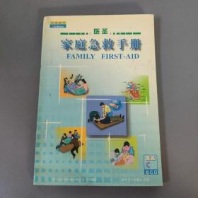 医药卫生书籍：医圣 家庭急救手册 无CD    共1册售     书架墙 柒 033