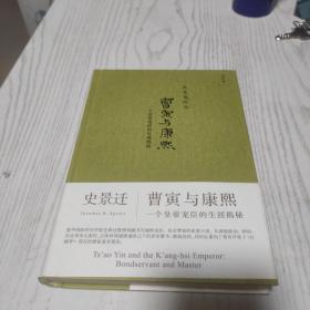 曹寅与康熙：一个皇帝宠臣的生涯揭秘