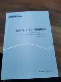 远东东方学：历史概述