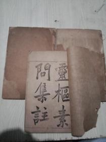 灵枢素问集注 ，3册十二卷全 ，光绪十有八年，上海图书集成书局印