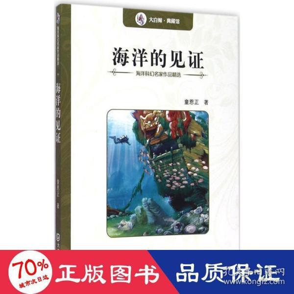 海洋科幻名家作品精选：海洋的见证