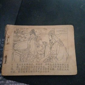 连环画 《罗成破阵》 （傅伯星 来汶阳 绘画；中国曲艺出版社1982 年1版1印） （包邮）