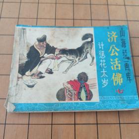 济公活佛 计惩花太岁 浙江人民美术出版社 首版首印