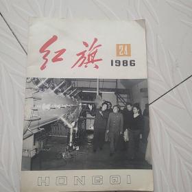 红旗一九八六24