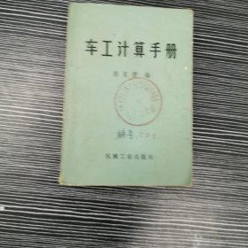 车工计算手册