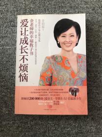 爱让成长不烦恼：金老师的幸福教子书