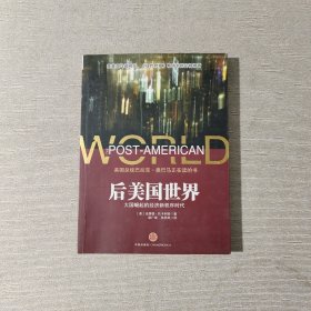 后美国世界：大国崛起的经济新秩序时代