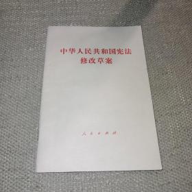 【1982年/北京一版一印】中华人民共和国宪法修改草案