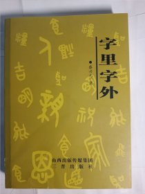 字里字外