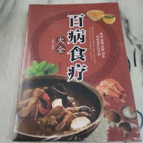 超值全彩养生馆：百病食疗大全