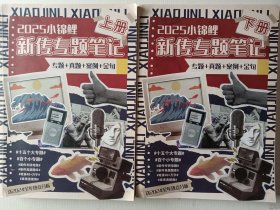 2025小锦鲤新传专题笔记 专题+真题+案例+金句