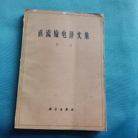 直流输电译文集第一集