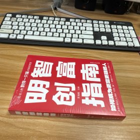 明智创富指南 :全新未拆封