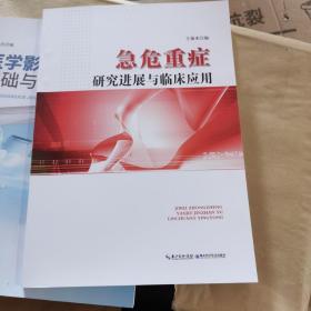 急危重癥
研究進展與臨床應(yīng)用