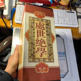 处世绝学 (文白对照，简体横排，精装16开. 全四卷)