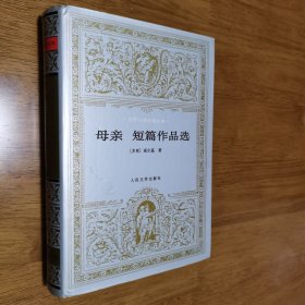 正版 精装 世界文学名著文库 母亲短篇作品选 人民文学出版社