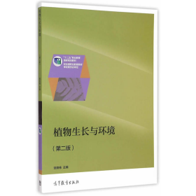 植物生长与环境-(第二版)9787040422733