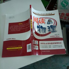 中学生数理化阅读丛书 阅读物理——中学生必须知道的物理知识