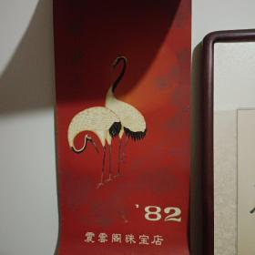 震云阁珠宝店挂历