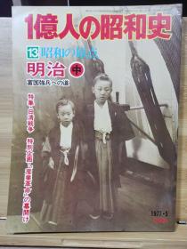 一亿人的昭和史    全 15册