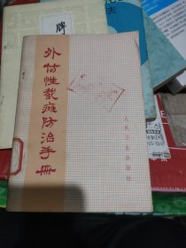 外伤性截瘫防治手册